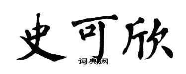 翁闿运史可欣楷书个性签名怎么写