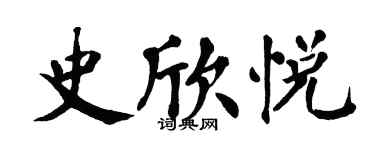 翁闿运史欣悦楷书个性签名怎么写