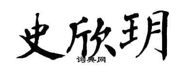 翁闿运史欣玥楷书个性签名怎么写