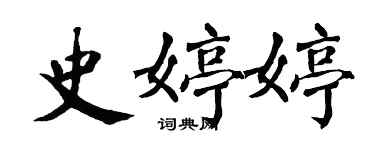 翁闿运史婷婷楷书个性签名怎么写