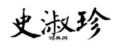 翁闿运史淑珍楷书个性签名怎么写