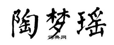 翁闿运陶梦瑶楷书个性签名怎么写
