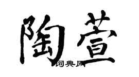 翁闿运陶萱楷书个性签名怎么写