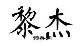 翁闿运黎杰楷书个性签名怎么写