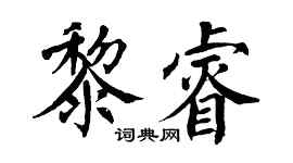 翁闿运黎睿楷书个性签名怎么写