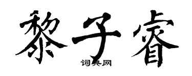 翁闿运黎子睿楷书个性签名怎么写