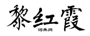 翁闿运黎红霞楷书个性签名怎么写