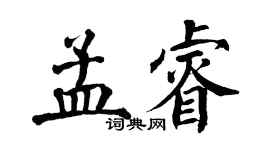 翁闿运孟睿楷书个性签名怎么写