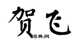 翁闿运贺飞楷书个性签名怎么写