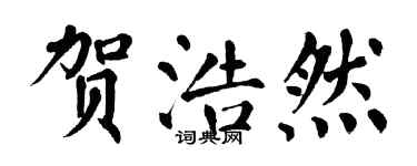 翁闿运贺浩然楷书个性签名怎么写