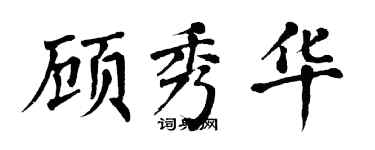 翁闿运顾秀华楷书个性签名怎么写