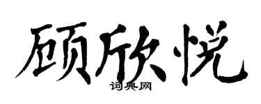 翁闿运顾欣悦楷书个性签名怎么写
