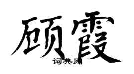 翁闿运顾霞楷书个性签名怎么写