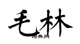 翁闿运毛林楷书个性签名怎么写