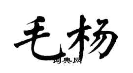 翁闿运毛杨楷书个性签名怎么写