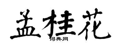翁闿运孟桂花楷书个性签名怎么写