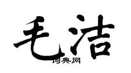 翁闿运毛洁楷书个性签名怎么写
