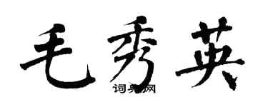 翁闿运毛秀英楷书个性签名怎么写