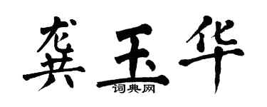 翁闿运龚玉华楷书个性签名怎么写