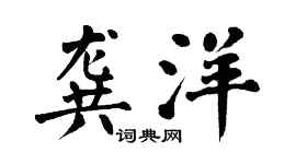 翁闿运龚洋楷书个性签名怎么写