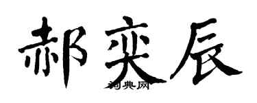 翁闿运郝奕辰楷书个性签名怎么写