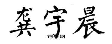 翁闿运龚宇晨楷书个性签名怎么写