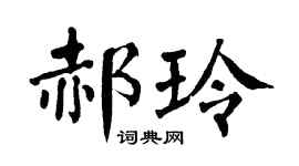 翁闿运郝玲楷书个性签名怎么写