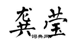 翁闿运龚莹楷书个性签名怎么写