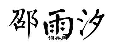 翁闿运邵雨汐楷书个性签名怎么写