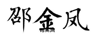 翁闿运邵金凤楷书个性签名怎么写