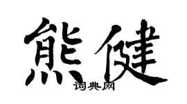 翁闿运熊健楷书个性签名怎么写