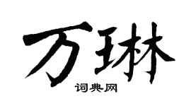 翁闿运万琳楷书个性签名怎么写