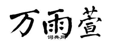 翁闿运万雨萱楷书个性签名怎么写