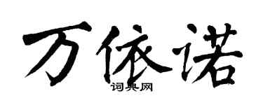翁闿运万依诺楷书个性签名怎么写