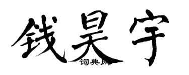 翁闿运钱昊宇楷书个性签名怎么写