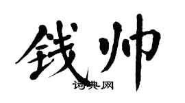 翁闿运钱帅楷书个性签名怎么写