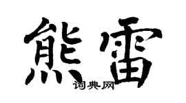 翁闿运熊雷楷书个性签名怎么写