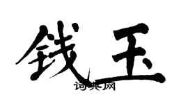 翁闿运钱玉楷书个性签名怎么写