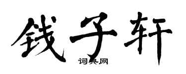 翁闿运钱子轩楷书个性签名怎么写