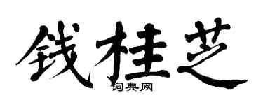 翁闿运钱桂芝楷书个性签名怎么写