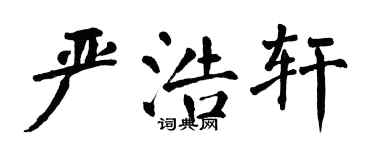 翁闿运严浩轩楷书个性签名怎么写
