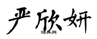 翁闿运严欣妍楷书个性签名怎么写
