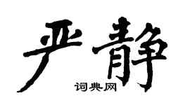 翁闿运严静楷书个性签名怎么写