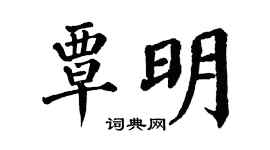 翁闿运覃明楷书个性签名怎么写