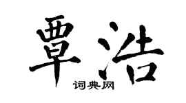翁闿运覃浩楷书个性签名怎么写