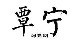 翁闿运覃宁楷书个性签名怎么写
