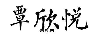 翁闿运覃欣悦楷书个性签名怎么写