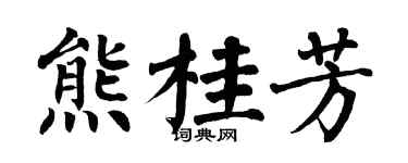 翁闿运熊桂芳楷书个性签名怎么写