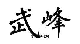 翁闿运武峰楷书个性签名怎么写