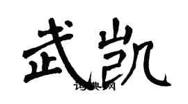 翁闿运武凯楷书个性签名怎么写
